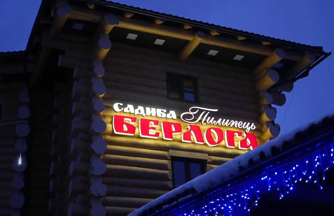 Берлога Пилипець-1